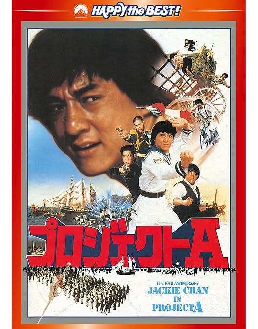 Amazon.co.jp: ジャッキー・チェン・セット [DVD] : ジャッキー